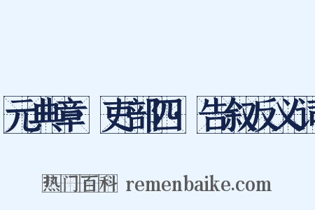 元典章·吏部四·告叙反义词是什么意思的图片